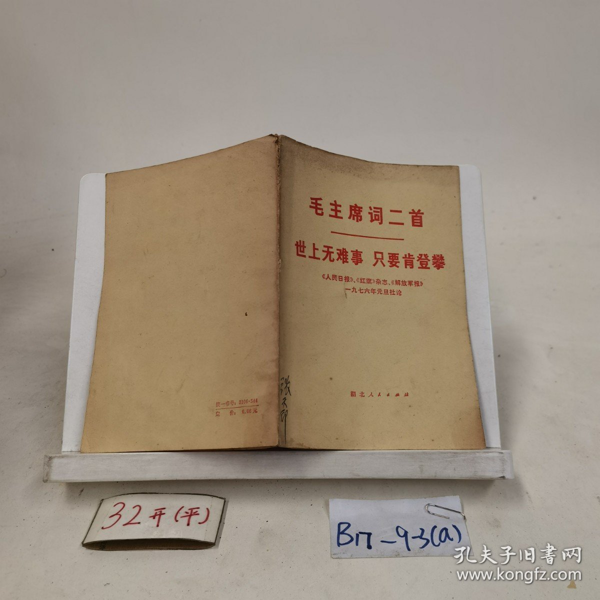 毛主席词二首世上无难事只要肯登攀