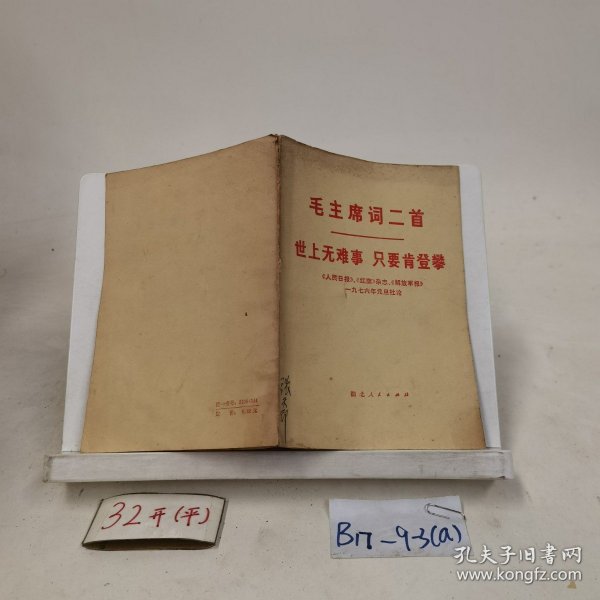 毛主席词二首世上无难事只要肯登攀