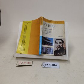 社会科学千万个为什么-历史卷（上）