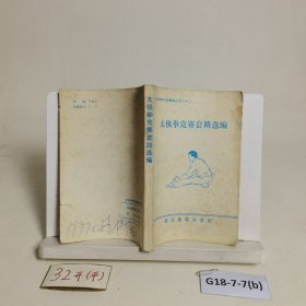 太极拳竞赛套路选编