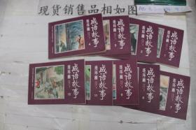 连环画 成语故事 1-4 7-12（九本合售）