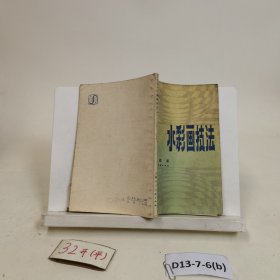 水彩画技法