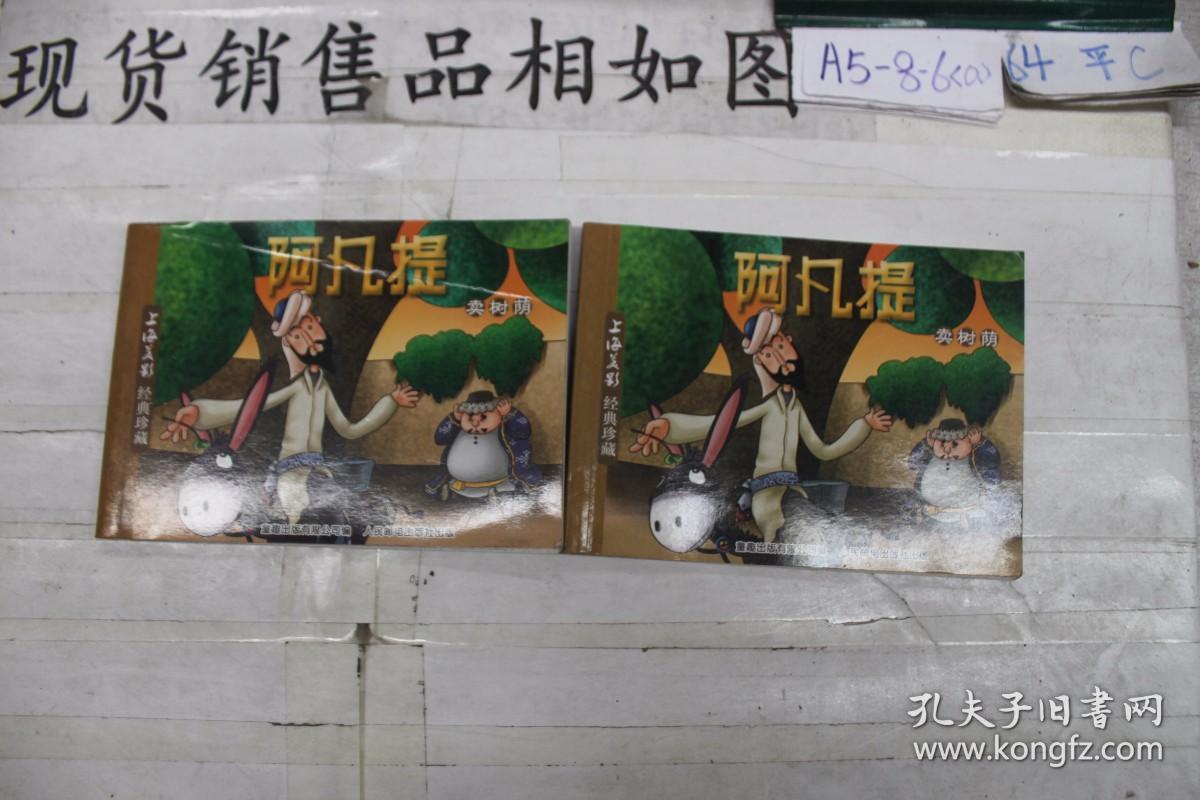 连环画 阿凡提卖树荫（单本销售）