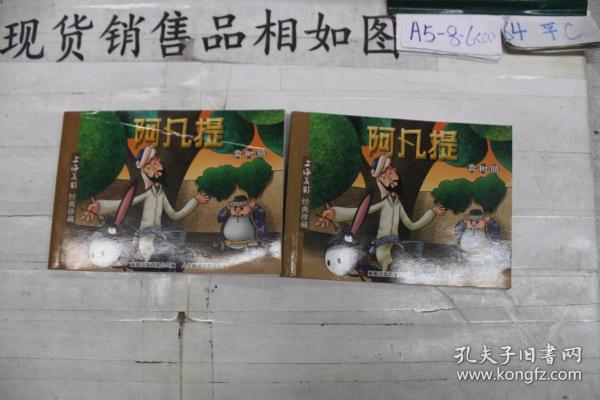 连环画 阿凡提卖树荫（单本销售）