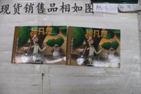 连环画 阿凡提卖树荫（单本销售）
