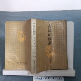 古汉语修辞