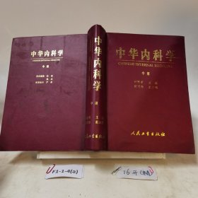 中华内科学（中册）
