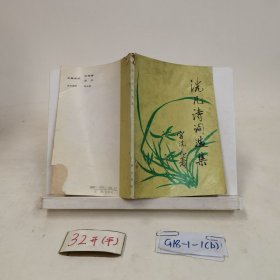 洗凡诗词选集