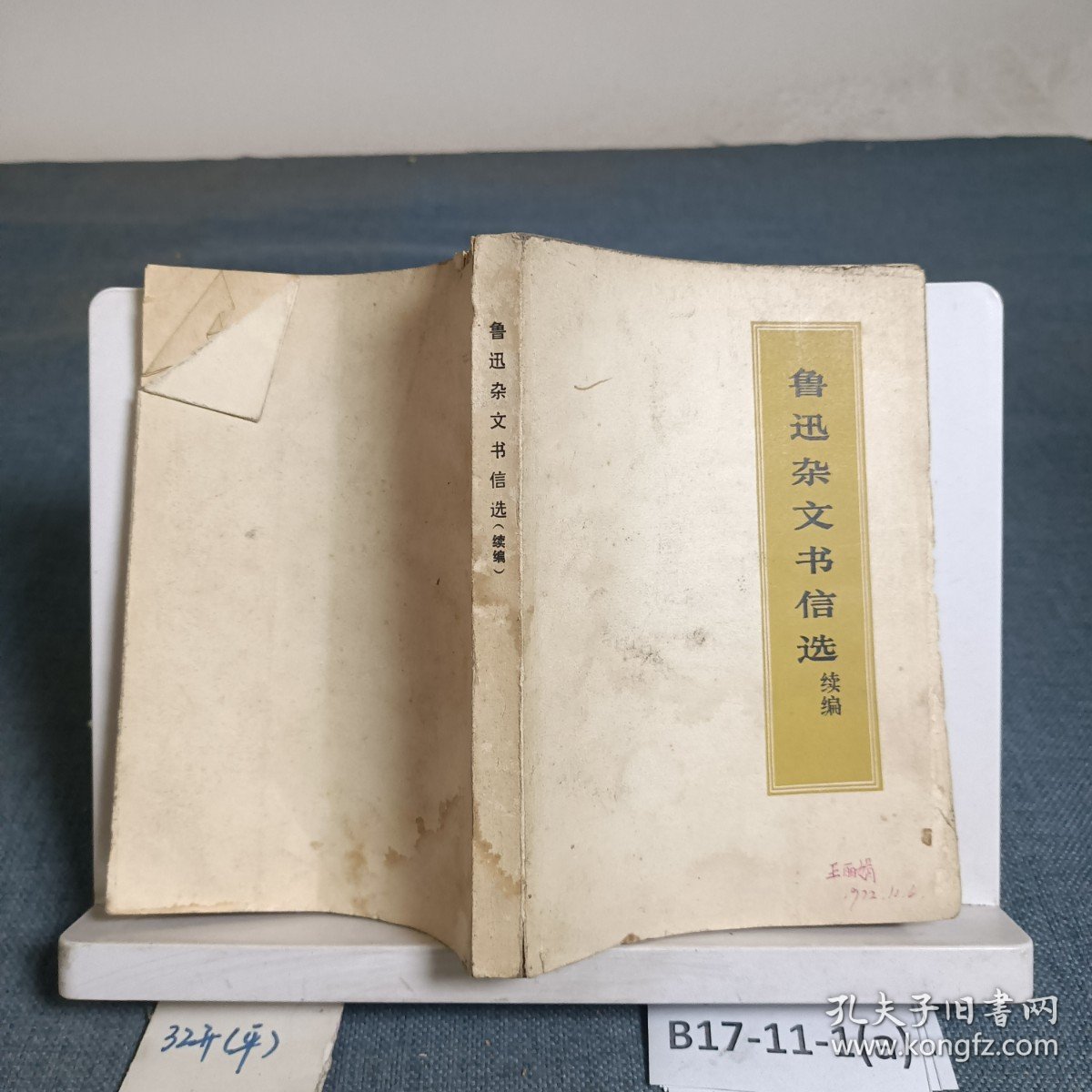 鲁迅杂文书信选续编