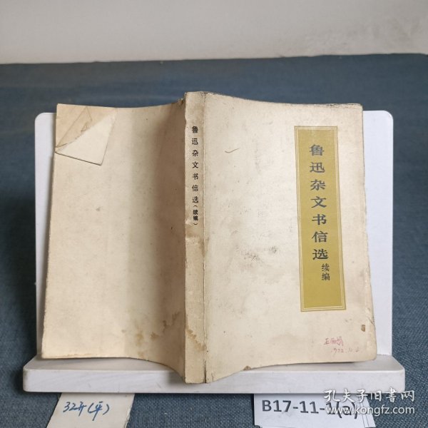鲁迅杂文书信选续编