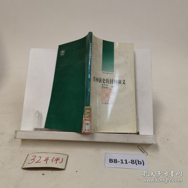 借神演史的封神演义