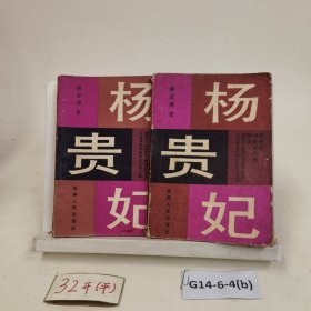 杨贵妃(上下)两本合售