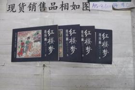 连环画 红楼梦2 5 6 9