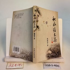 秋風詩文集