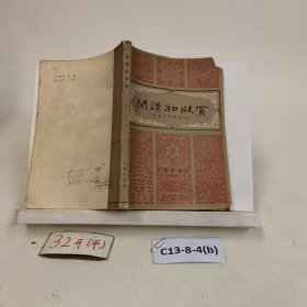 阅读和欣赏?外国文学部分?三