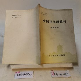 中国花鸟画教材?基础班用