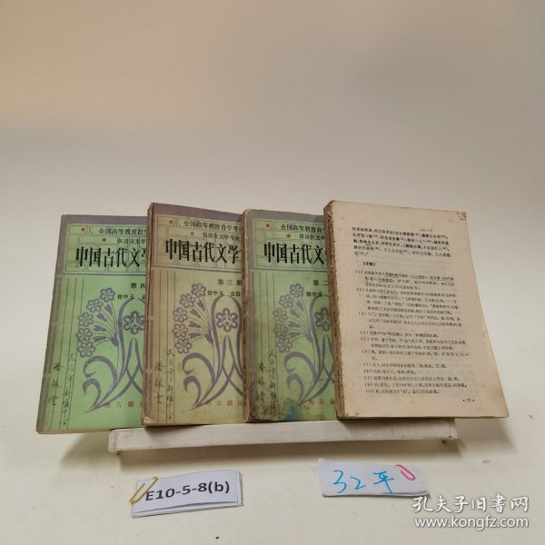 中国古代文学作品选 一二三四（四本合售）