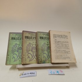 中国古代文学作品选 一二三四（四本合售）
