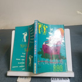 男人女人2分天下1万个为什么 女人成熟诱惑206