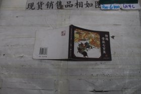 连环画 陆逊营烧七百里