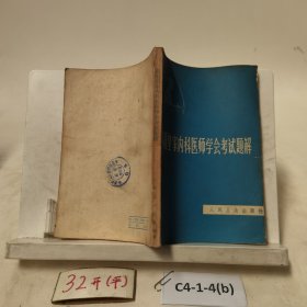 英国皇家内科医师学会考试题解