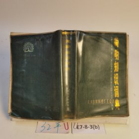 简明知识词典