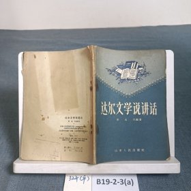 达尔文学说讲话