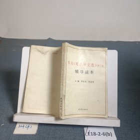 學(xué)習(xí)鄧小平文選 第三卷 輔導(dǎo)讀本