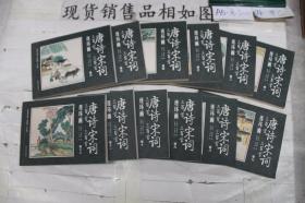 连环画 唐诗宋词三百首 12册全