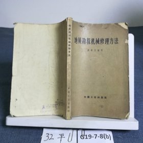 地質(zhì)勘探機械修理方法