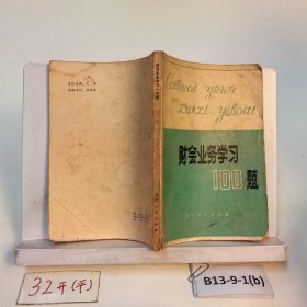 財(cái)會(huì)業(yè)務(wù)學(xué)習(xí)100題