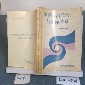 世界政治經(jīng)濟與國際關(guān)系