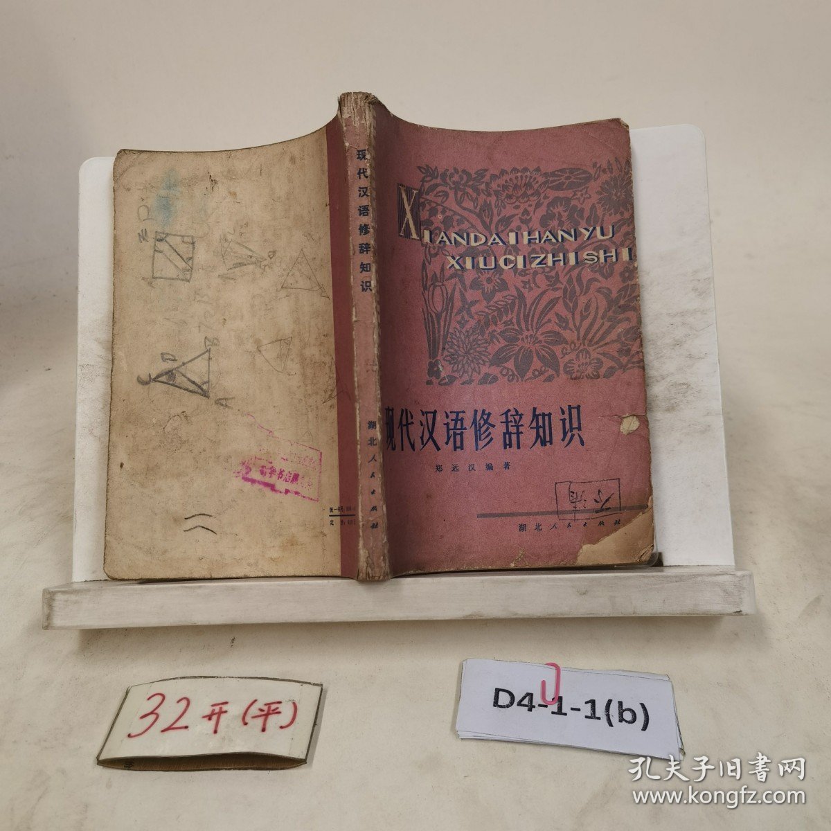 .现代汉语修辞知识