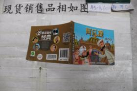 连环画 阿凡提比智慧