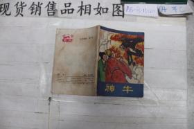 连环画 神牛