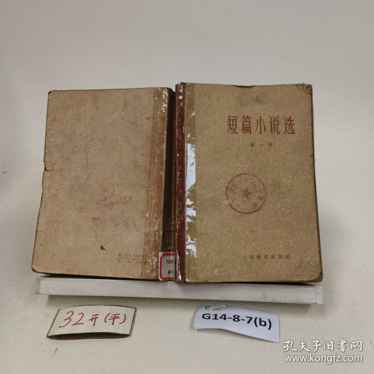 短篇小说选 第一册