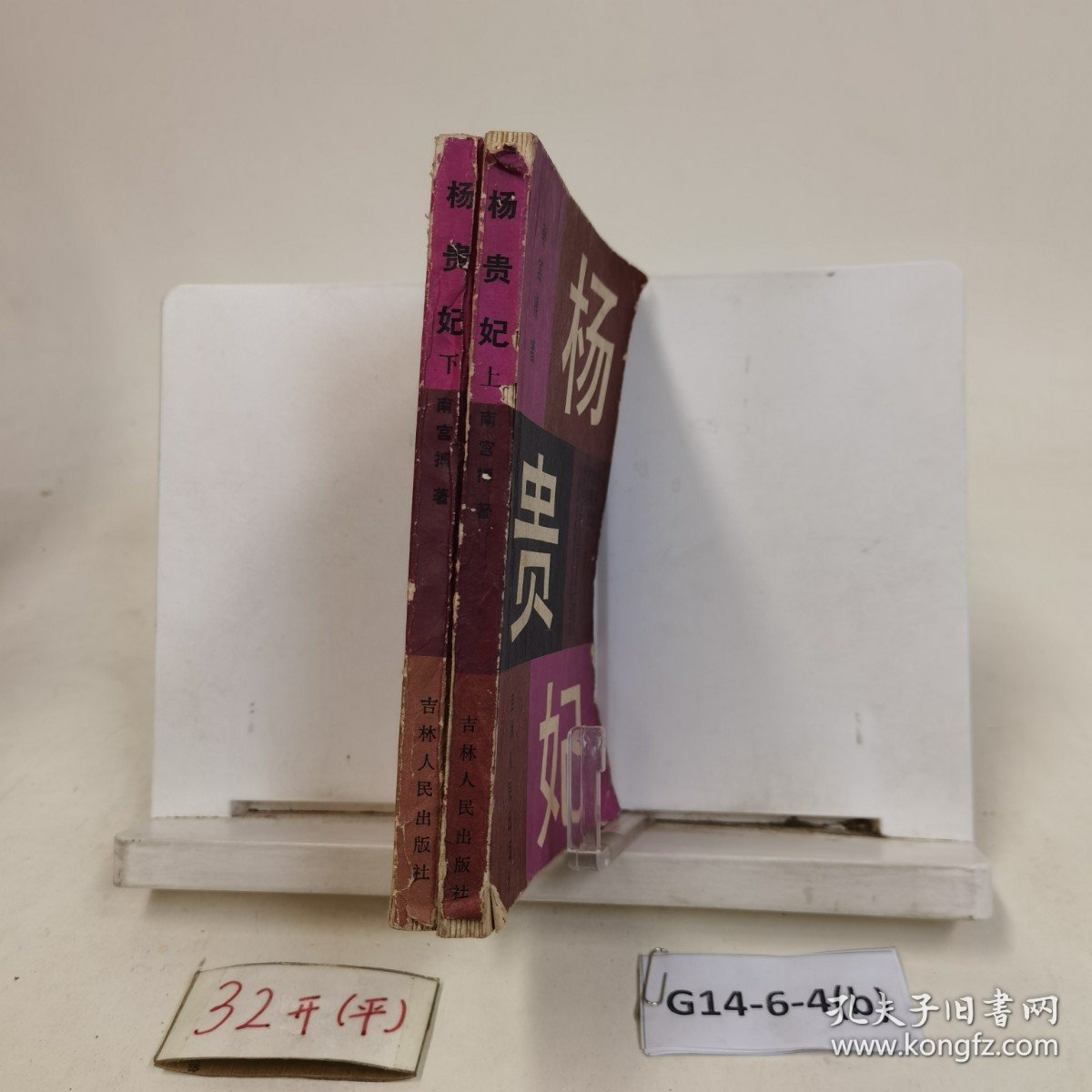 点击查看原图 杨贵妃(上下)两本合售