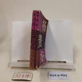 杨贵妃(上下)两本合售