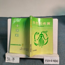 綠色的希冀