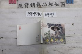 连环画 小兵张嘎（新版胶装）