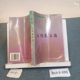 古代散文选