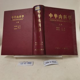 中华内科学上册