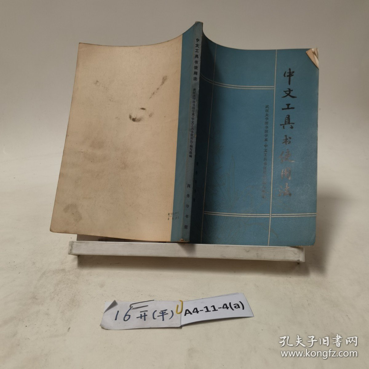 ·中文工具书使用法