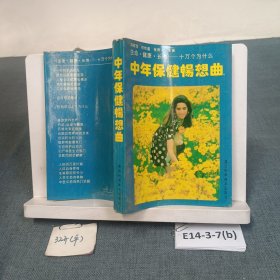 中年保健畅想曲`