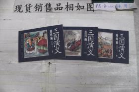 连环画 三国演义3 5 11（三本合售）