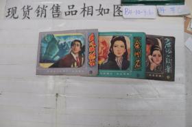 连环画 无名英雄2 3 5