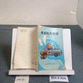 电动玩具修理