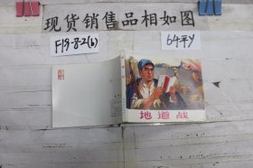 连环画 地道战（新版胶装）