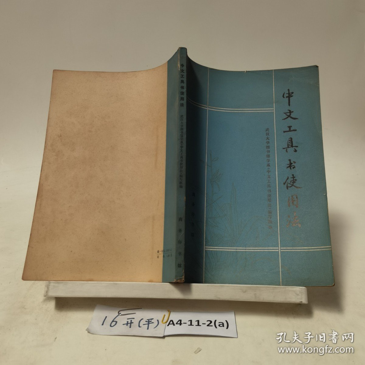 中文工具书使用法