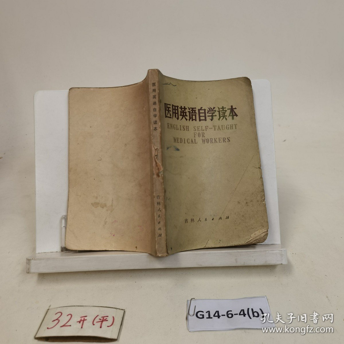 医用英语自学读本